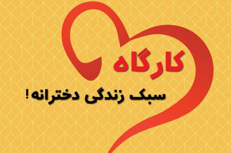 کارگاه سبک زندگی دخترانه در دانشگاه قم برگزار شد