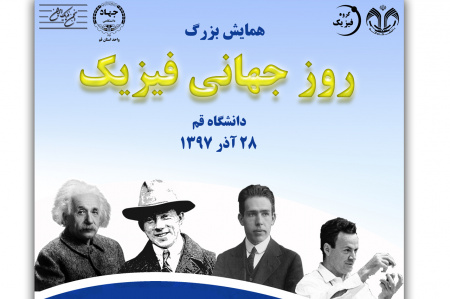 همایش روز جهانی فیزیک در دانشگاه قم برگزار خواهد شد