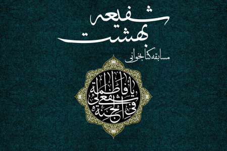 مسابقه کتابخوانی شفیعه بهشت برگزار شد