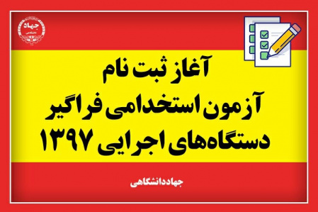 آخرین جزییات ثبت نام ششمین آزمون استخدامی فراگیر دستگاههای اجرایی کشور در سال ۱۳۹۷