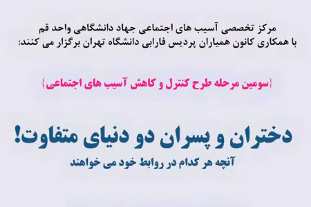 تبیین دو دنیای متفاوت دختران و پسران در پردیس فارابی دانشگاه تهران