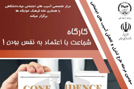 برگزاری کارگاه شجاعت با اعتماد به نفس بودن برگزار شد