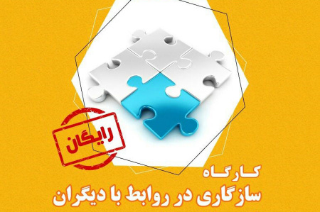 سازگاری در روابط با دیگران تبیین شد