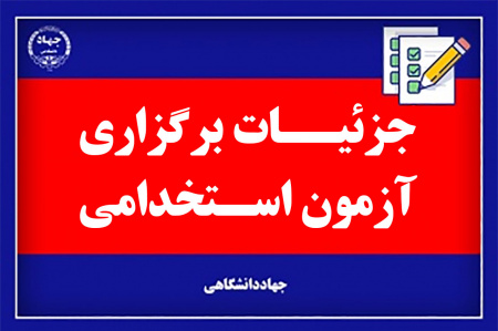 جزئیات برگزاری آزمون استخدامی اسفند ۱۳۹۷