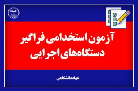 آخرین اخبار از آزمون استخدامی فراگیر دستگاههای اجرایی کشور/ از تعداد و کیفیت سوالات تا آمار تعداد حوزههای برگزارکننده