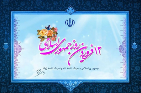 بیانیه جهاددانشگاهی به مناسبت فرارسیدن روز جمهوری اسلامی