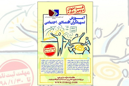 اعلام فراخوان دومین دوره ی آموزش تسهیلگران اقتصادی – اجتماعی
