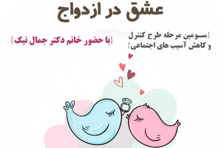 عشق در ازدواج، کارگاه آموزشی برای دانشجوبان