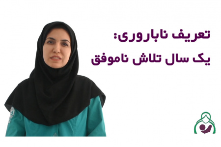 تعریف ناباروری