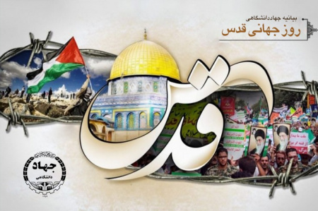 بیانیه جهاددانشگاهی به مناسبت فرارسیدن روز جهانی قدس