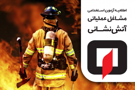 اطلاعیه در خصوص آزمون استخدامی مشاغل عملیاتی آتشنشانی