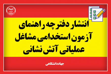 دفترچه راهنمای آزمون استخدامی مشاغل عملیاتی آتشنشانی منتشر شد/ استخدام ۴۰۰۰ نفر