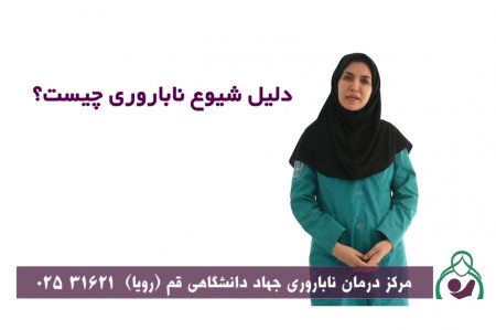 دلایل شیوع ناباروری