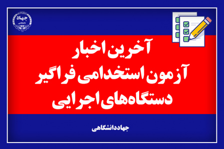 آخرین اخبار از اعلام نتایج آزمون استخدامی دستگاههای اجرایی