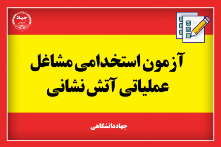 نتایج آزمون استخدامی آتشنشانی سال ۱۳۹۸ اعلام شد