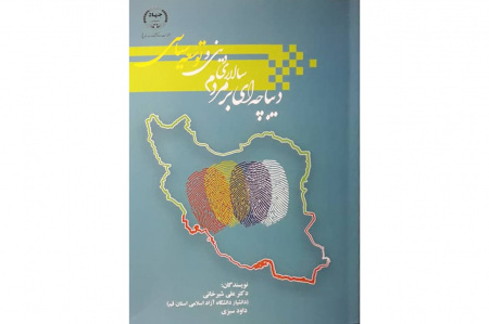 "دیباچهای بر مردم سالاری دینی و توسعه سیاسی" منتشر شد