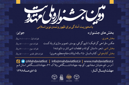 مهلت ارسال آثار به دومین جشنواره ملی مهدویت ۱۵ دیماه است