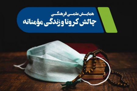 برگزاری همایش علمی-فرهنگی چالش کرونا و زندگی مومنانه