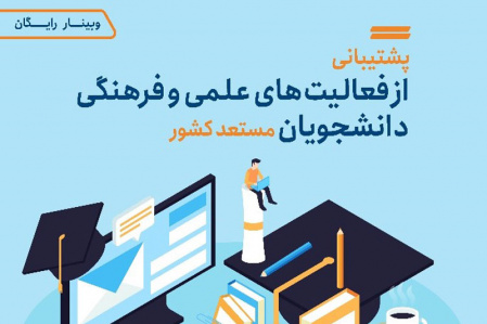 پشتیبانی جهاد دانشگاهی و بنیاد نخبگان از فعالیت های علمی فرهنگی دانشجویان مستعد کشور