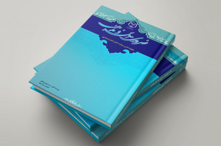کتاب «ضروری دین و مذهب» منتشر شد