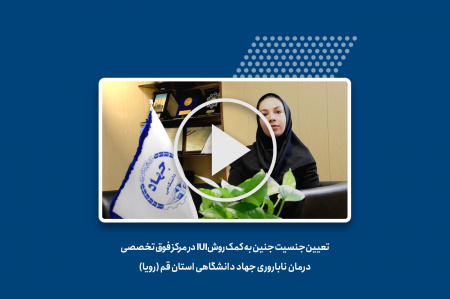 تعیین جنسیت با روش IUI