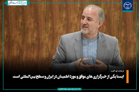 ایسنا یکی از خبرگزاری های موفق و مورد اطمینان در ایران و سطح بینالمللی است