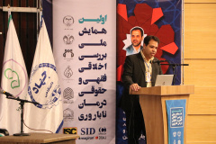 اختتامیه اولین همایش ملی «بررسی اخلاقی، فقهی و حقوقی درمان ناباروری»