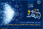 نقش راهبردی روابطعمومی در تقویت سرمایه اجتماعی و ارتباطات سازمانی/ لزوم پایبندی فعالان این عرصه به صداقت و شفافیت