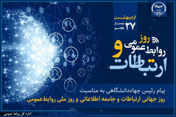 نقش راهبردی روابطعمومی در تقویت سرمایه اجتماعی و ارتباطات سازمانی/ لزوم پایبندی فعالان این عرصه به صداقت و شفافیت