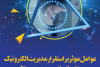 عوامل موثر بر استقرار مدیریت الکترونیک منابع انسانی در عصر دیجیتال به بازار نشر عرضه شد
