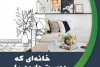 کتاب &quot; خانه ای که دوست دارید، طراحی کنید