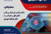 نشست علمی «کاربردهای نانوتکنولوژی در درمان ناباروری»