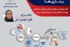 «بکارگیری بیوسنسورهای مبتنی بر آپتامر در تشخیص بیماری‌ها»