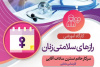 کارگاه آموزشی &quot;رازهای سلامتی زنان&quot; برگزار می شود