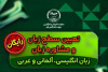 برگزاری برنامه آموزشی و مشاوره‌ای «تعیین سطح و مشاوره زبان‌های خارجی»