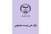 راه‌اندازی وب‌سایت رسمی مرکز ملی زیست‌مصنوعی ایران در جهاد دانشگاهی واحد استان قم
