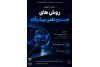 وبینار آموزشی «روش‌های جستجوی علمی پیشرفته»