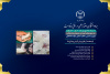 دومین دستاورد؛ توسعه مدل‌های پیش‌بالینی بیماری‌ها برای گامی تازه در پزشکی بازساختی