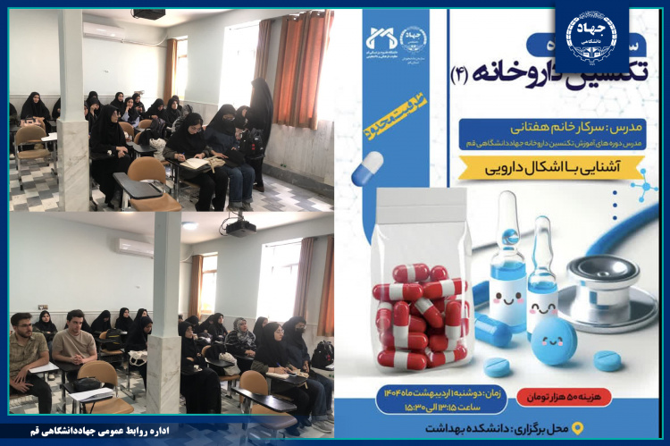 کارگاه آموزشی تکنسین داروخانه(۴) برگزار شد