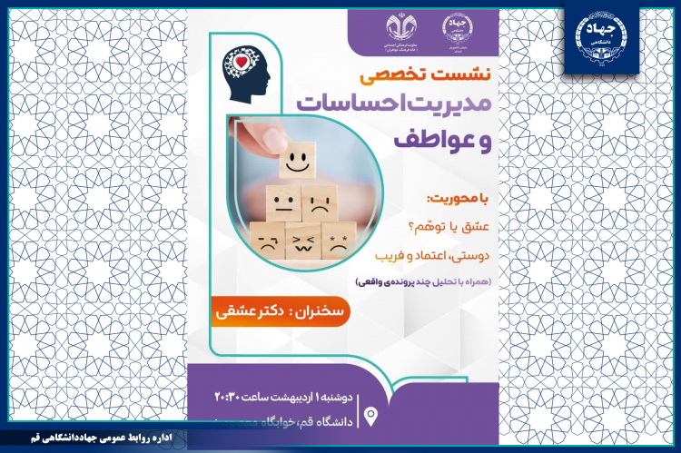 نشست تخصصی «مدیریت احساسات و عواطف» برگزار شد