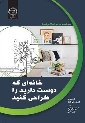 کتاب &quot; خانه ای که دوست دارید، طراحی کنید