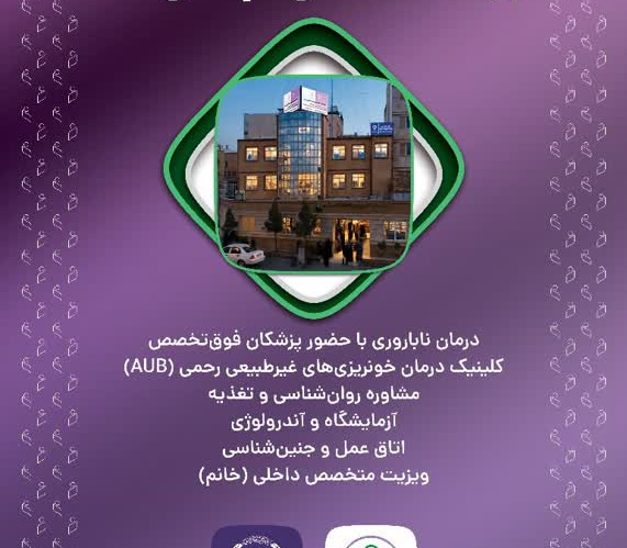 شیفت عصر مرکز درمان ناباروری جهاددانشگاهی قم فعال شد