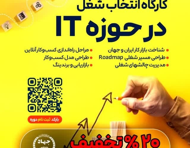 کارگاه آشنایی با مشاغل پرکاربرد حوزه فناوری اطلاعات