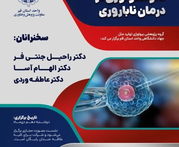 نشست علمی «کاربردهای نانوتکنولوژی در درمان ناباروری»