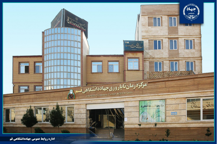 ارایه خدمات تخصصی در نوبت عصر مرکز درمان ناباروری جهاددانشگاهی قم