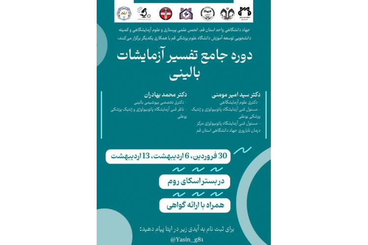 برگزاری کارگاه جامع و تخصصی «تفسیر آزمایشات بالینی» در دانشگاه علوم پزشکی قم