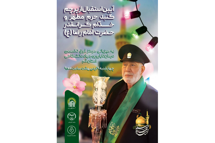 مرکز فوق تخصصی درمان ناباروری جهاددانشگاهی قم، میزبان پرچم مقدس گنبد مطهر حرم حضرت ثامن الحجج(ع)