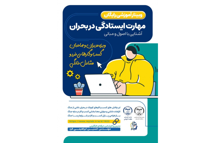 کارگاه رایگان مجازی کارآفرینی در جهاددانشگاهی قم برگزار می شود