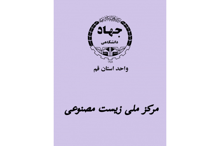 راه‌اندازی وب‌سایت رسمی مرکز ملی زیست‌مصنوعی ایران در جهاد دانشگاهی واحد استان قم