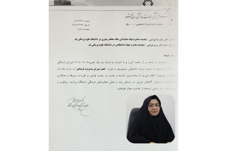 دکتر مریم فرجی، عضو شورای مدیریت فرهنگی دانشگاه علوم پزشکی قم شد